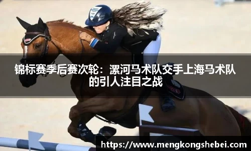 锦标赛季后赛次轮：漯河马术队交手上海马术队的引人注目之战