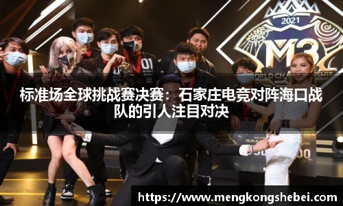 标准场全球挑战赛决赛：石家庄电竞对阵海口战队的引人注目对决
