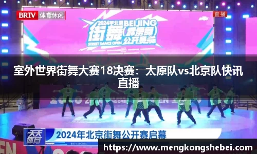 室外世界街舞大赛18决赛：太原队vs北京队快讯直播