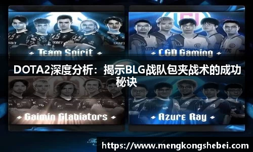 DOTA2深度分析：揭示BLG战队包夹战术的成功秘诀