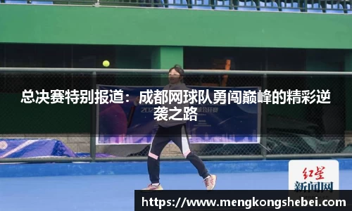 总决赛特别报道：成都网球队勇闯巅峰的精彩逆袭之路