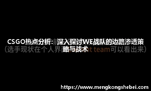 CSGO热点分析：深入探讨WE战队的边路渗透策略与战术
