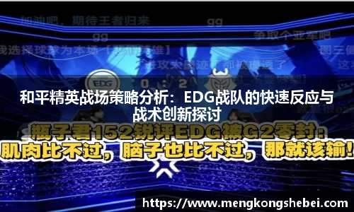 和平精英战场策略分析：EDG战队的快速反应与战术创新探讨