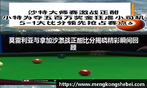 莫雷利亚与拿加沙激战正酣比分揭晓精彩瞬间回顾